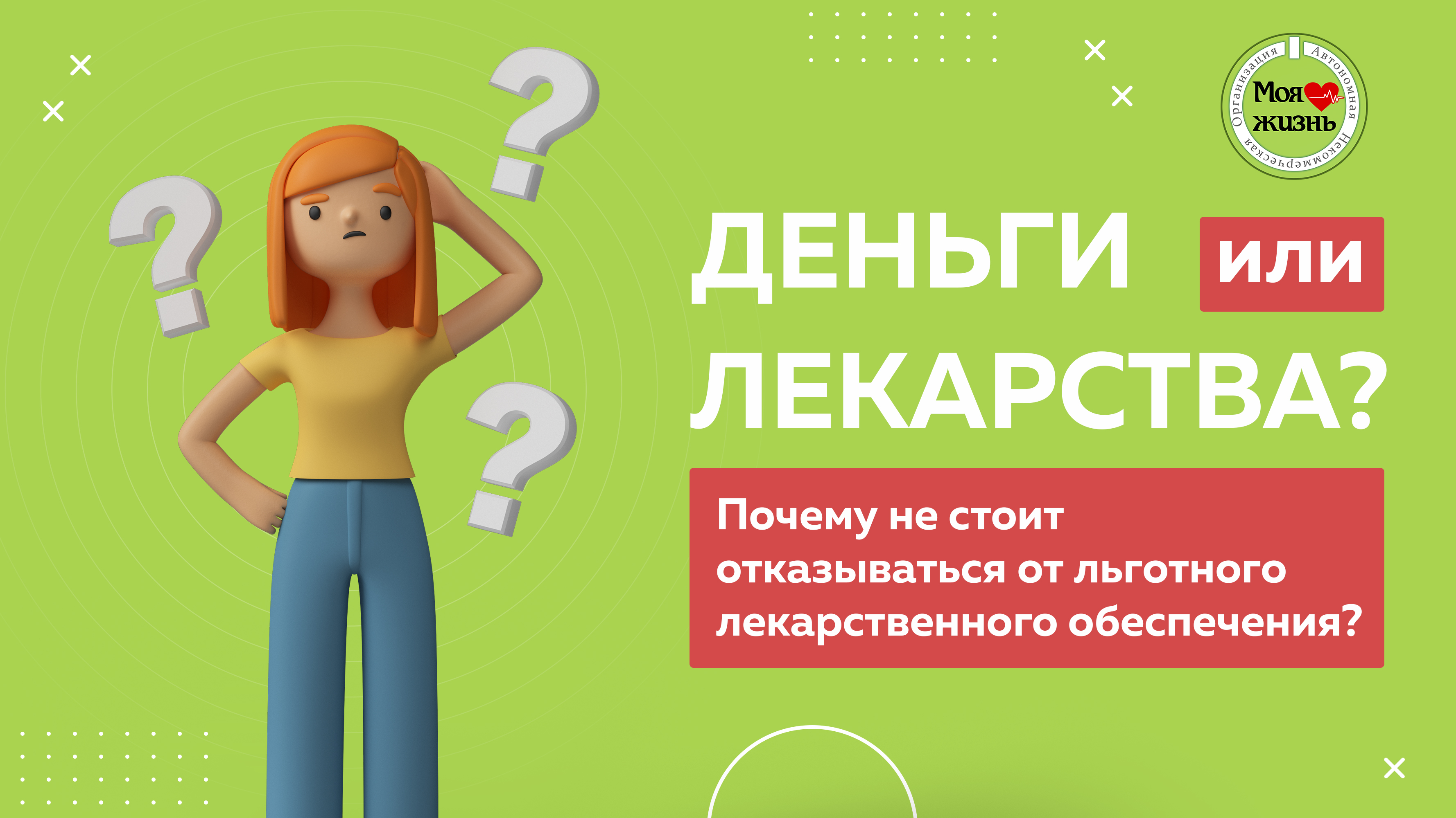 Деньги или лекарства? Почему не стоит отказываться от льготного  лекарственного обеспечения?